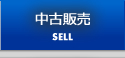 中古販売